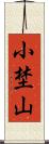 小埜山 Scroll