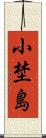 小埜島 Scroll