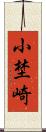 小埜崎 Scroll