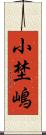 小埜嶋 Scroll