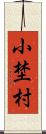 小埜村 Scroll