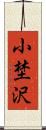 小埜沢 Scroll