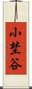 小埜谷 Scroll
