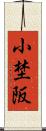 小埜阪 Scroll