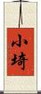 小埼 Scroll