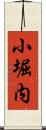 小堀内 Scroll