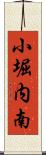 小堀内南 Scroll