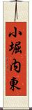 小堀内東 Scroll