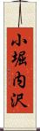 小堀内沢 Scroll