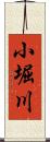 小堀川 Scroll