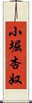 小堀杏奴 Scroll