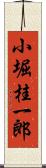 小堀桂一郎 Scroll