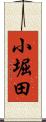 小堀田 Scroll