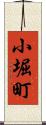 小堀町 Scroll