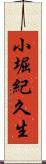 小堀紀久生 Scroll