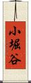 小堀谷 Scroll