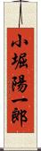 小堀陽一郎 Scroll