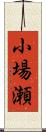 小場瀬 Scroll