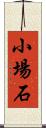 小場石 Scroll