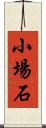 小場石 Scroll