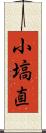 小塙直 Scroll