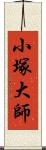 小塚大師 Scroll