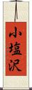 小塩沢 Scroll