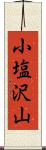 小塩沢山 Scroll