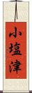 小塩津 Scroll