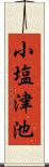 小塩津池 Scroll