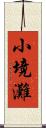 小境灘 Scroll