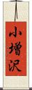 小増沢 Scroll