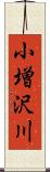 小増沢川 Scroll