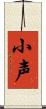 小声 Scroll