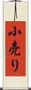 小売り Scroll