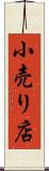 小売り店 Scroll