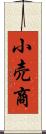 小売商 Scroll