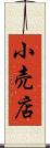 小売店 Scroll