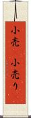 小売(P) Scroll