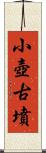 小壺古墳 Scroll