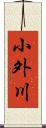 小外川 Scroll