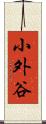 小外谷 Scroll