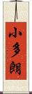 小多朗 Scroll