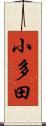 小多田 Scroll