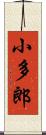 小多郎 Scroll