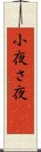 小夜 Scroll