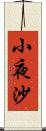 小夜沙 Scroll