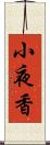 小夜香 Scroll