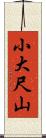 小大尺山 Scroll