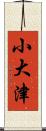 小大津 Scroll